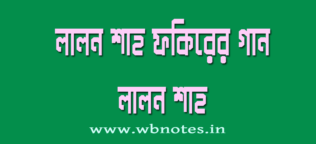 লালন শাহ ফকিরের গান । লালন শাহ