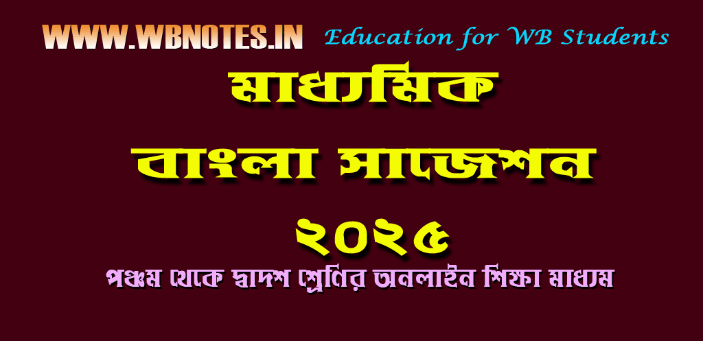 মাধ্যমিক বাংলা সাজেশন ২০২৫