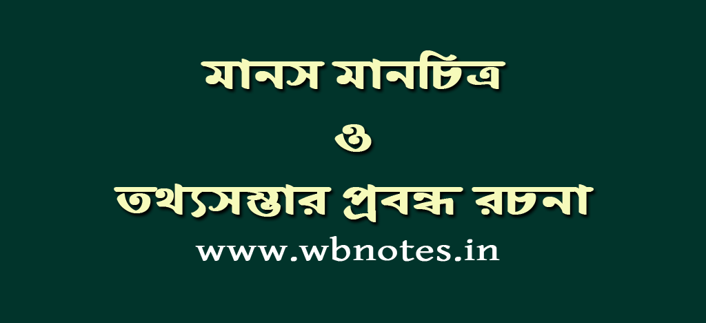 মানস মানচিত্র ও তথ্যসম্ভার প্রবন্ধ রচনা