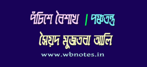 pochishe-boishakh-ponchotontro-soiyod-mujtoba-ali