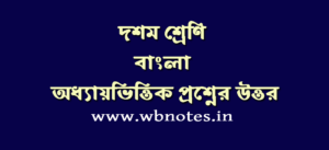 দশম শ্রেণির প্রথম ইউনিট টেস্ট বাংলা সাজেশন