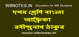 আফ্রিকা । রবীন্দ্রনাথ ঠাকুর । দশম শ্রেণি বাংলা 