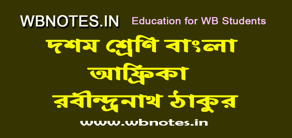 africa-rabindranath-thakur-class-ten-bengali