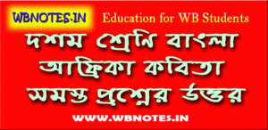 আফ্রিকা কবিতার MCQ TEST