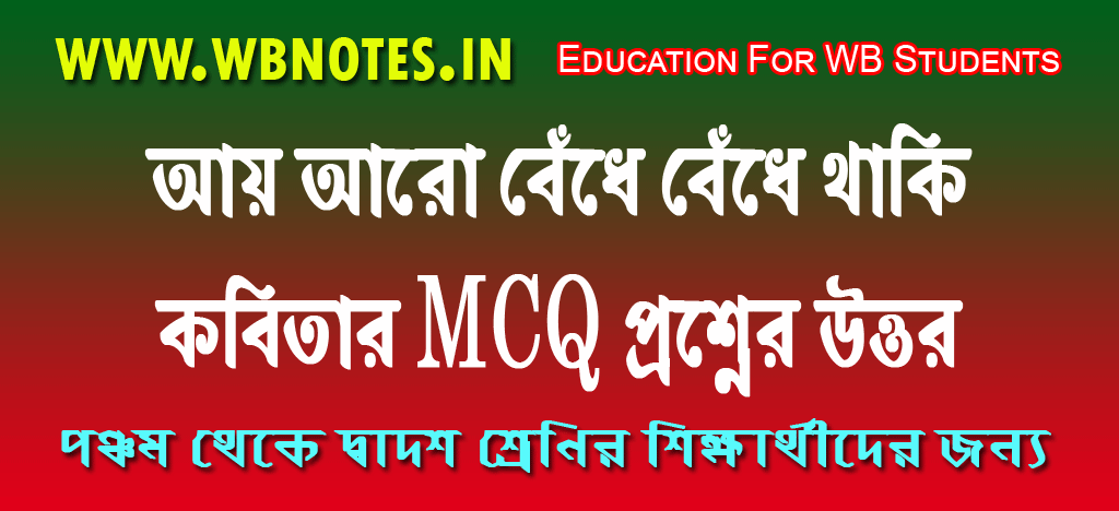 ay-aro-bedhe-bedhe-thaki-mcq-question-answers