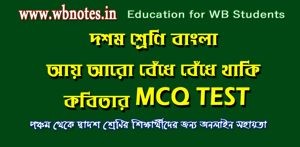 ay-aro-bedhe-bedhe-thaki-mcq-test