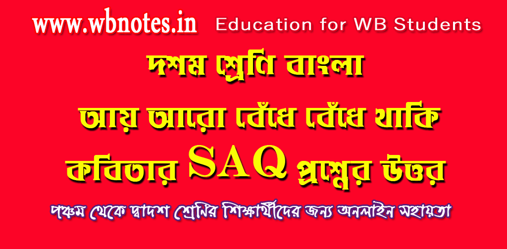 ay-aro-bedhe-bedhe-thaki-saq-question-answers
