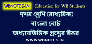 জ্ঞানচক্ষু গল্প । আশাপূর্ণা দেবী । দশম শ্রেণি বাংলা