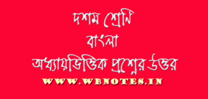 দশম শ্রেণির ইতিহাস সাজেশন 