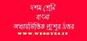 দশম শ্রেণির ইতিহাস সাজেশন