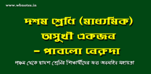 অসুখী একজন । পাবলো নেরুদা । দশম শ্রেণি বাংলা