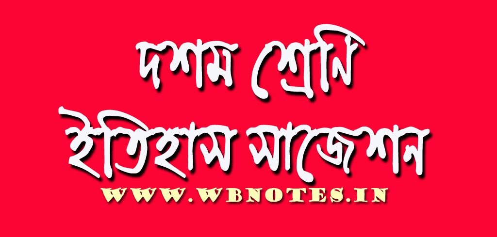 class-ten-history-suggestion