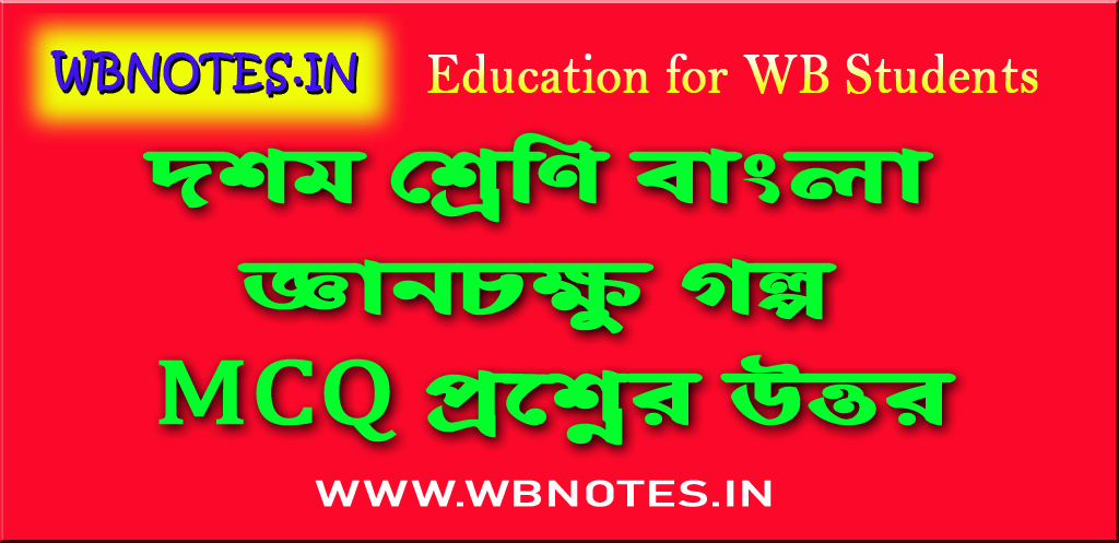 gyanchokhhu-mcq-class-ten-bengali