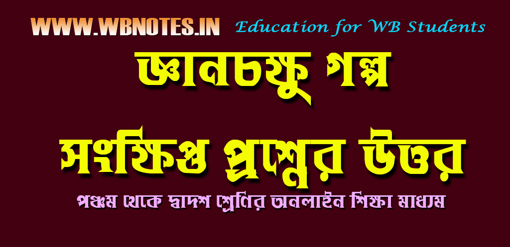 gyanchokkhu-golper-songkkhipto-prosner-uttor