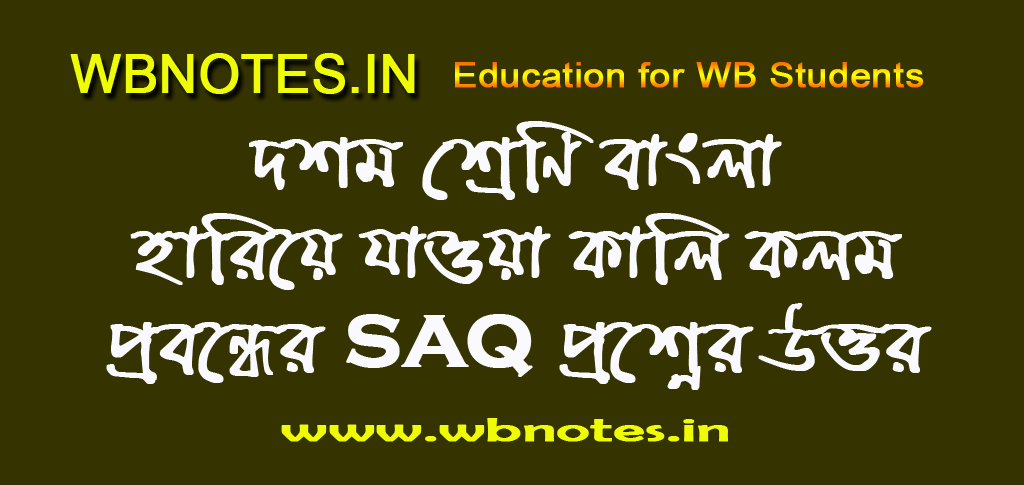 hariye-jaoya-kalikolom-saq-question-answers