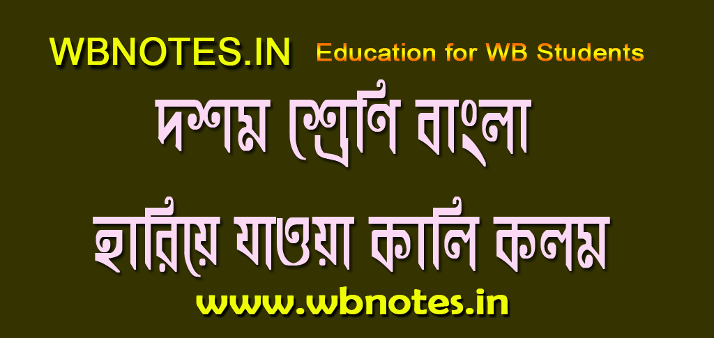 হারিয়ে যাওয়া কালি কলম । শ্রীপান্থ । দশম শ্রেণি বাংলা
