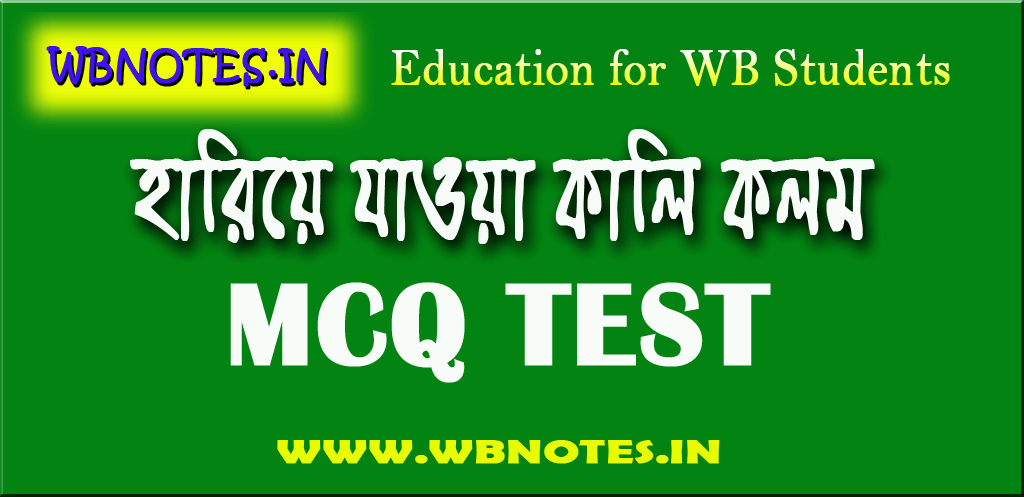 হারিয়ে যাওয়া কালি কলম MCQ