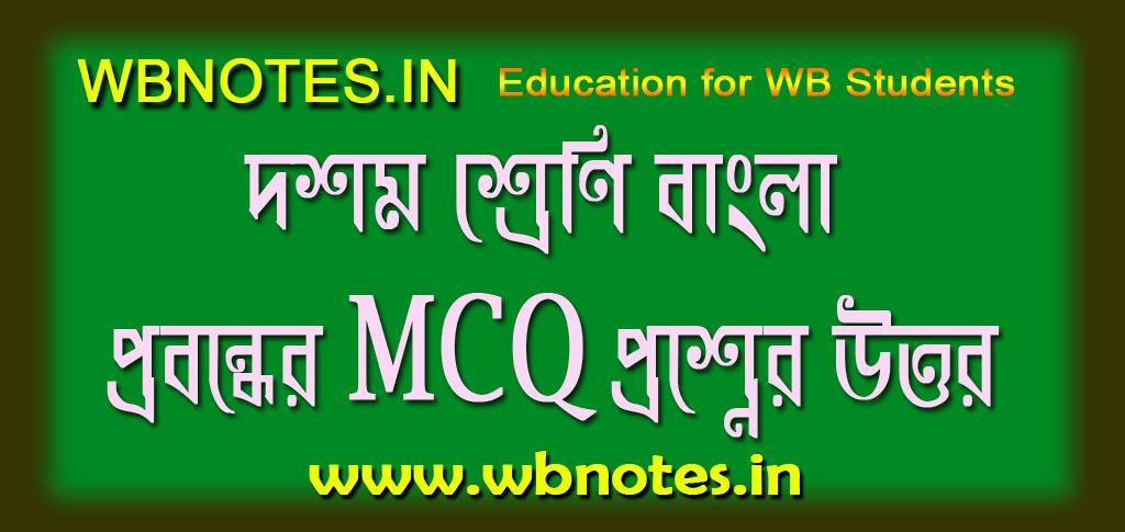 হারিয়ে যাওয়া কালি কলম প্রবন্ধের MCQ প্রশ্নের উত্তর