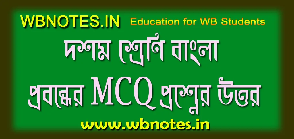 হারিয়ে যাওয়া কালি কলম প্রবন্ধের MCQ প্রশ্নের উত্তর