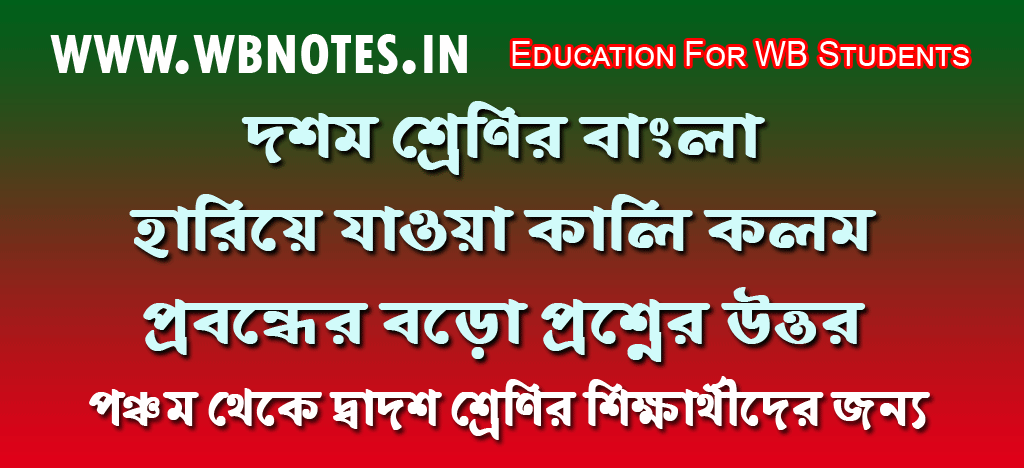 হারিয়ে যাওয়া কালি কলম প্রবন্ধের বড়ো প্রশ্নের উত্তর