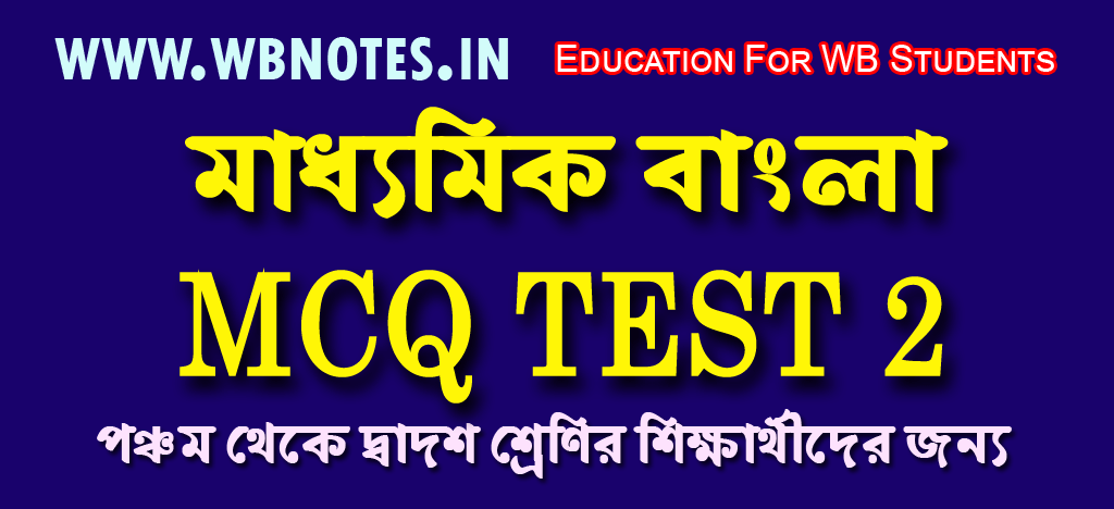 madhyamik-bengali-mcq-test-2