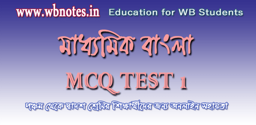 madhyamik-bengali-mcq-test-1