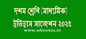 madhyamik-history-suggestion-2025