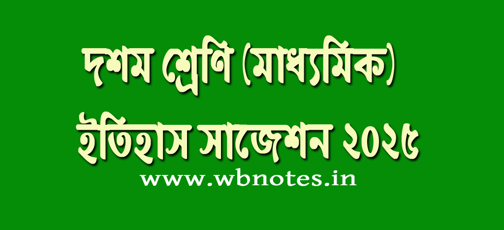 madhyamik-history-suggestion-2025