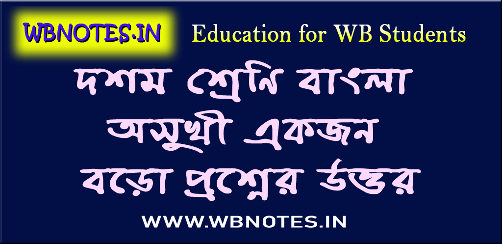 osukhi-ekjon-kobitar-boro-prosner-uttor