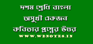 অসুখী একজন কবিতার MCQ TEST