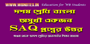 osukhi-ekjon-kobitar-saq-question-answers