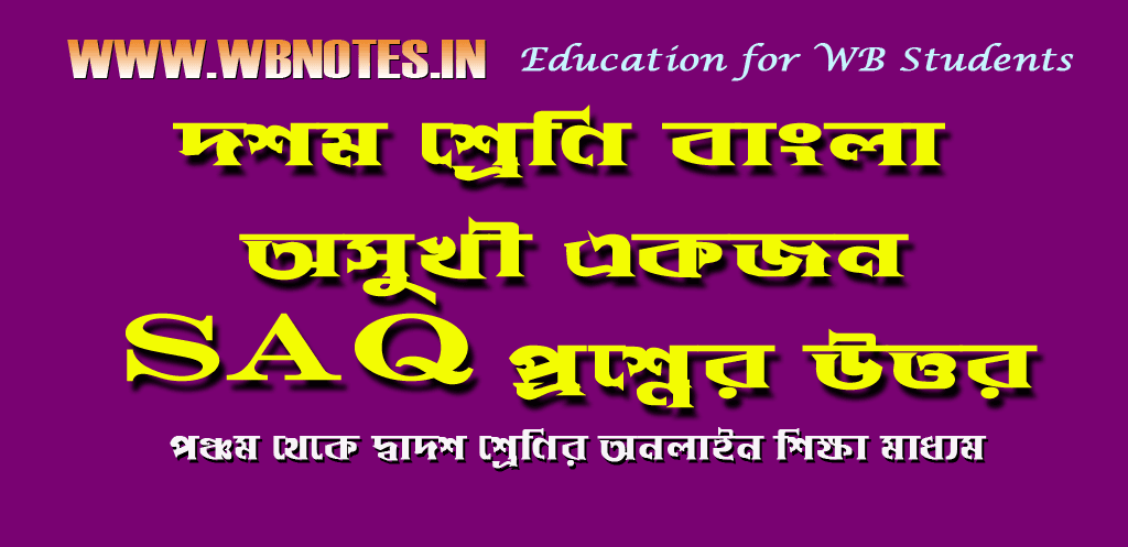 osukhi-ekjon-kobitar-saq-question-answers