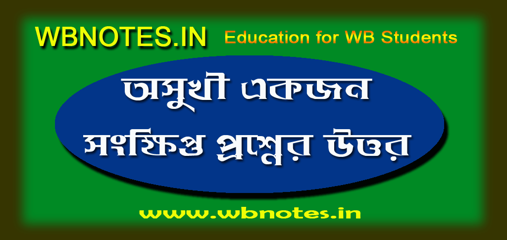 osukhi-ekjon-kobitar-songkkhipto-prosner-uttor