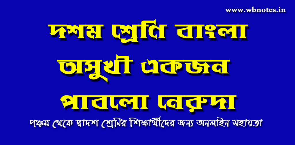 osukhi-ekjon-pablo-neruda