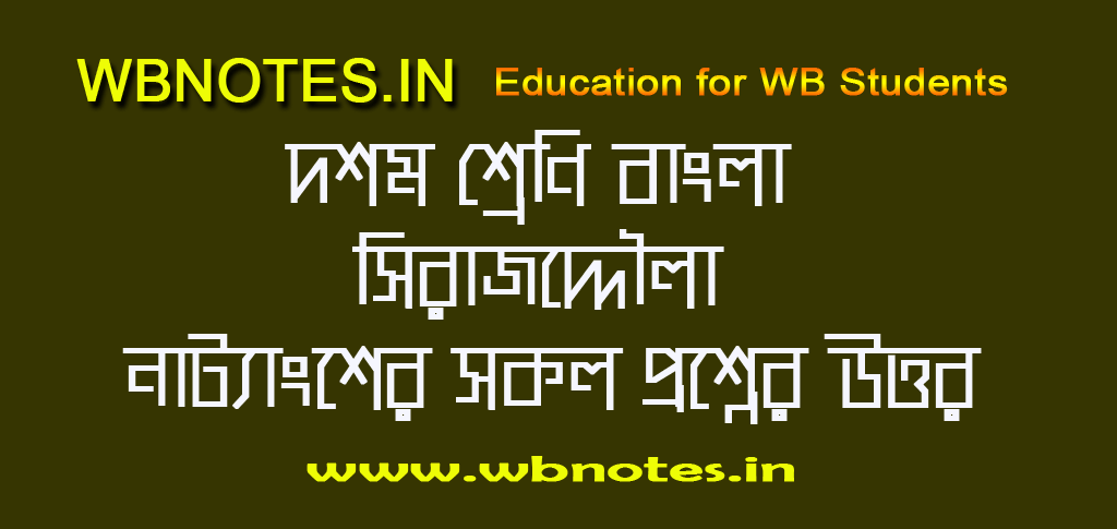 সিরাজদ্দৌলা - শচীন্দ্রনাথ সেনগুপ্ত । দশম শ্রেণি বাংলা