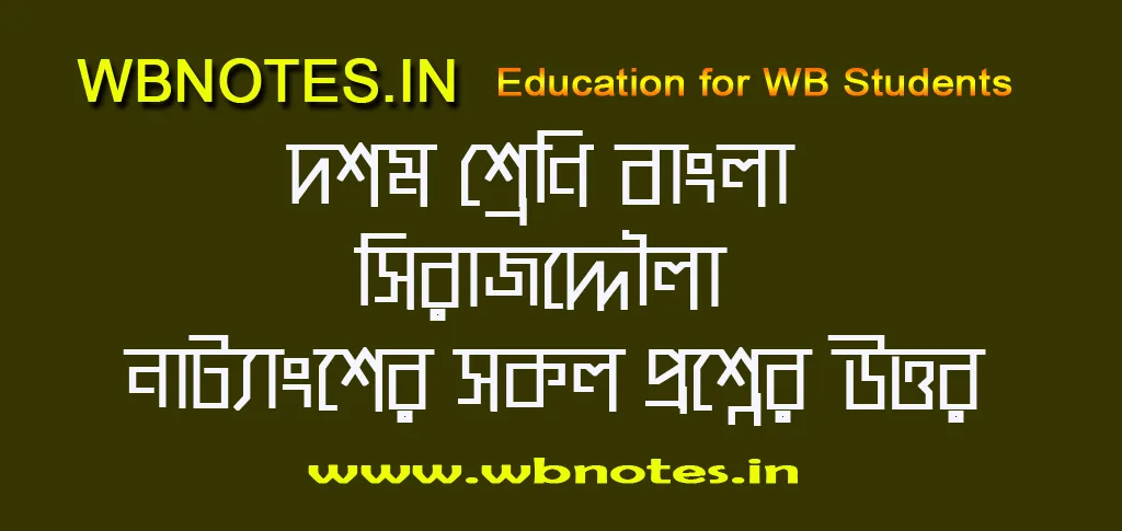 সিরাজদ্দৌলা - শচীন্দ্রনাথ সেনগুপ্ত । দশম শ্রেণি বাংলা