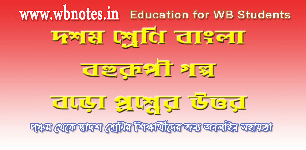 bahurupi-golper-boro-prosner-uttor