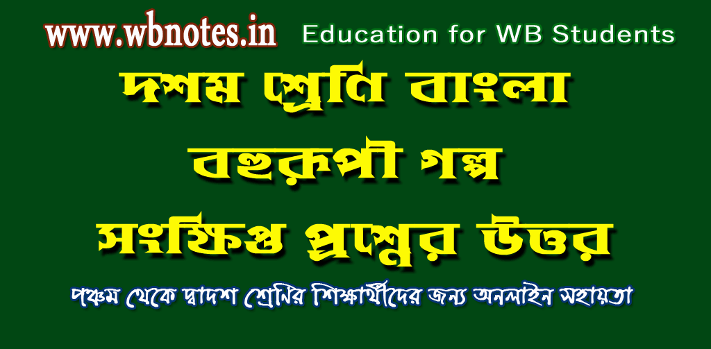 bahurupi-golper-songkkhipto-prosner-uttor