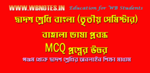 bangala-vasa-mcq-question-answers