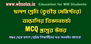 bangalir-bigyan-chorcha-mcq-question-answers-class-12-bengali