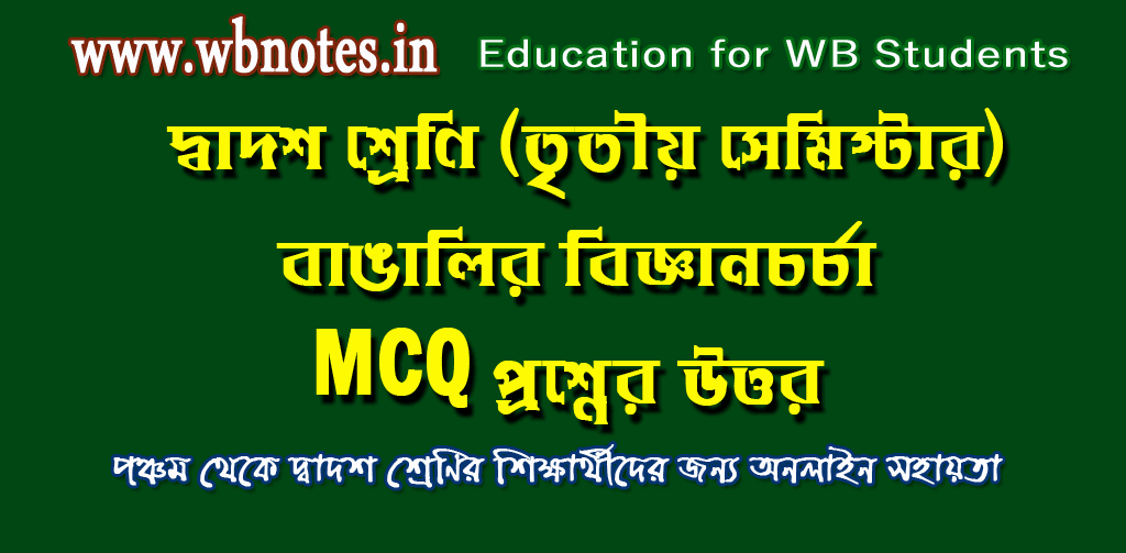 bangalir-bigyan-chorcha-mcq-question-answers-class-12-bengali
