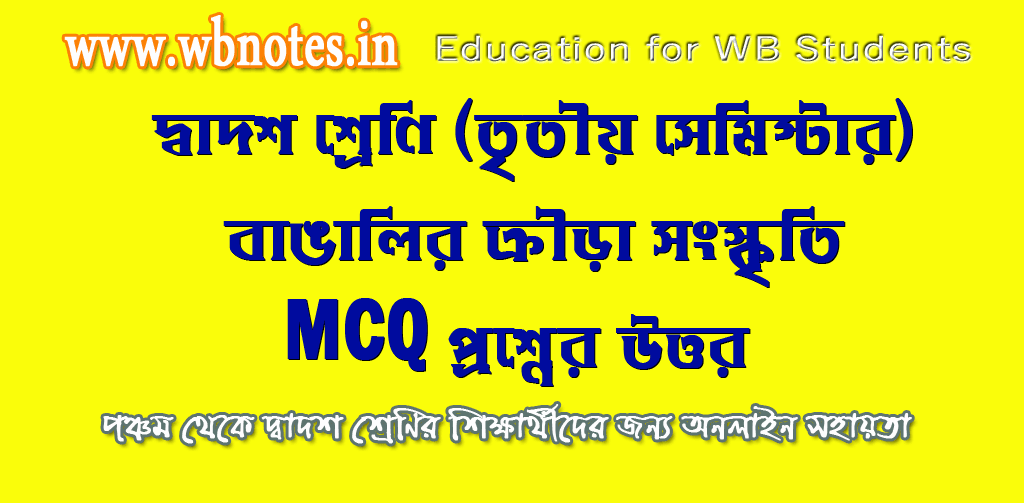 bangalir-krira-songskriti-mcq-question-answers