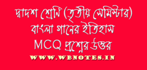 bangla-gaaner-itihas-mcq-questions