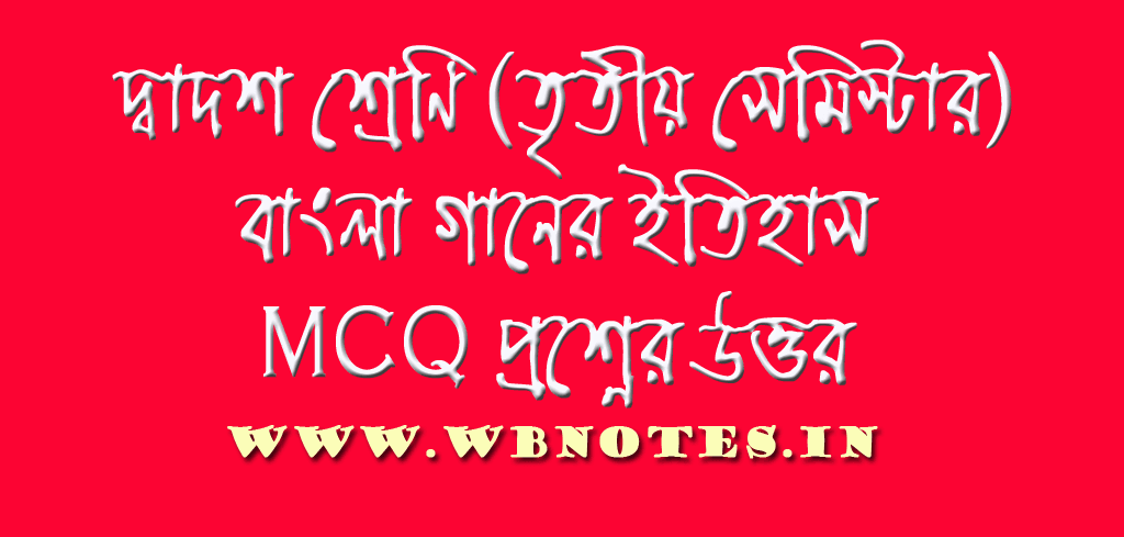 bangla-gaaner-itihas-mcq-questions