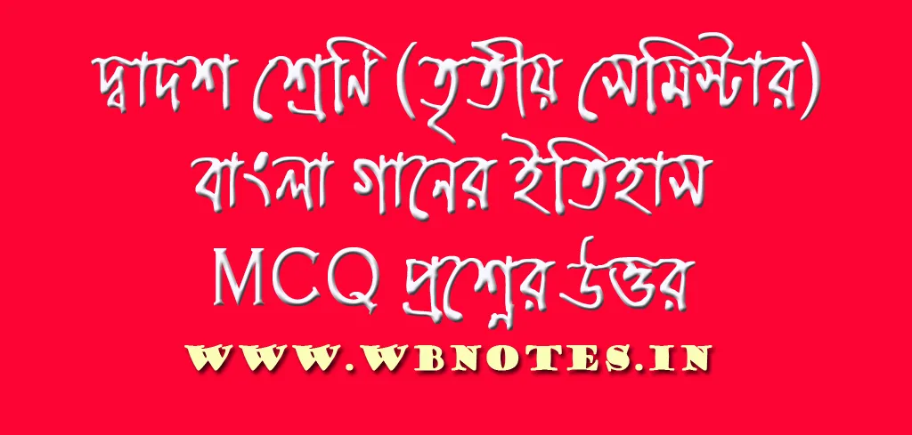 bangla-gaaner-itihas-mcq-questions