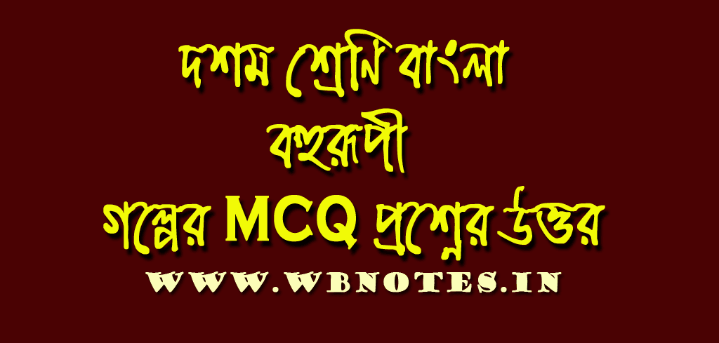 বহুরুপী গল্পের MCQ প্রশ্নের উত্তর