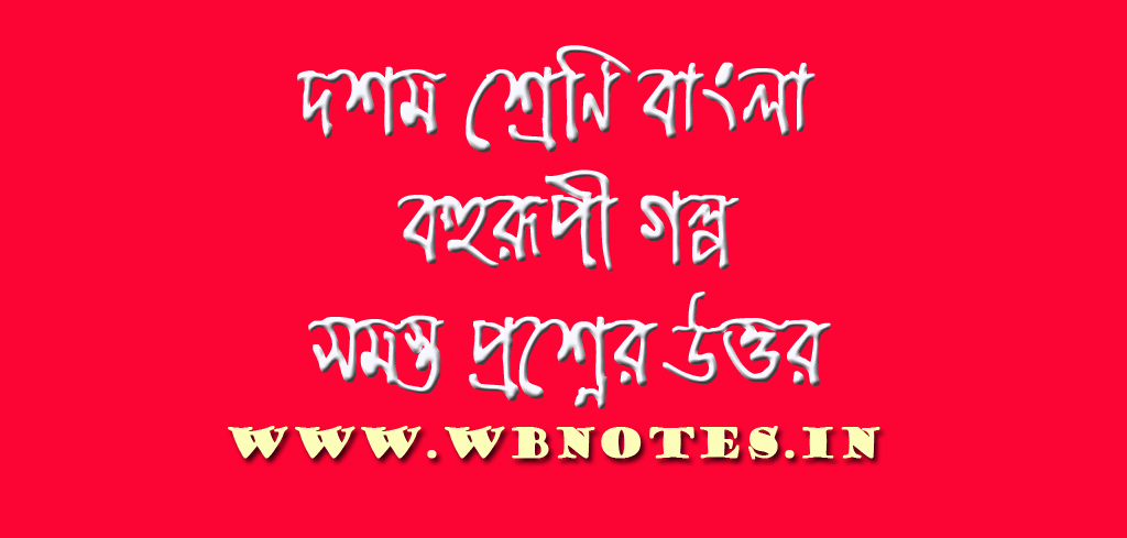 বহুরূপী - সুবোধ ঘোষ । দশম শ্রেণি বাংলা