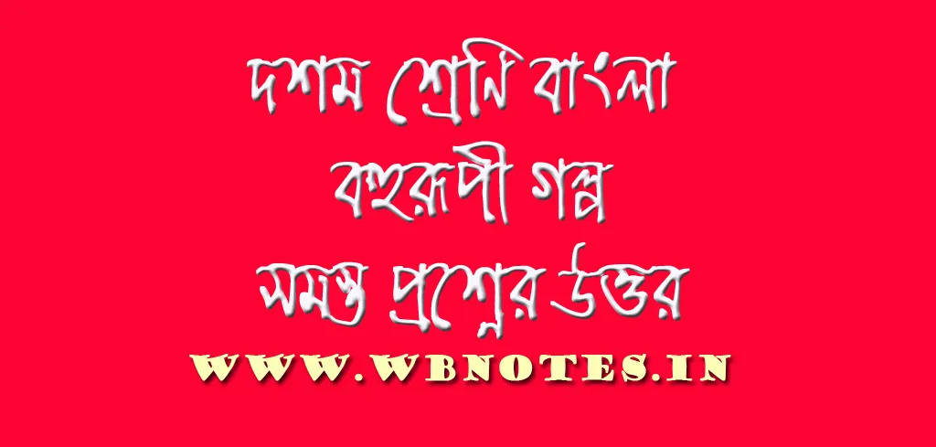 বহুরূপী - সুবোধ ঘোষ । দশম শ্রেণি বাংলা