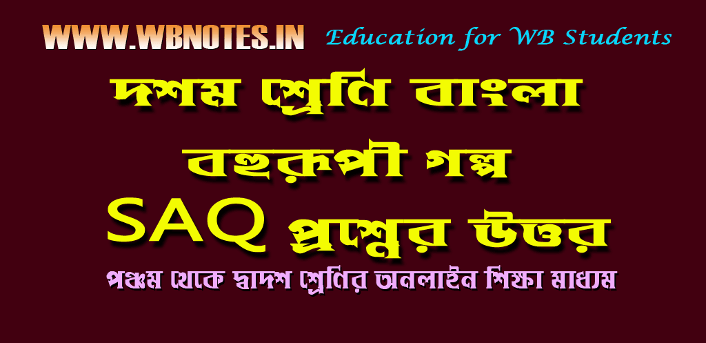 bohurupi-saq-question-answers
