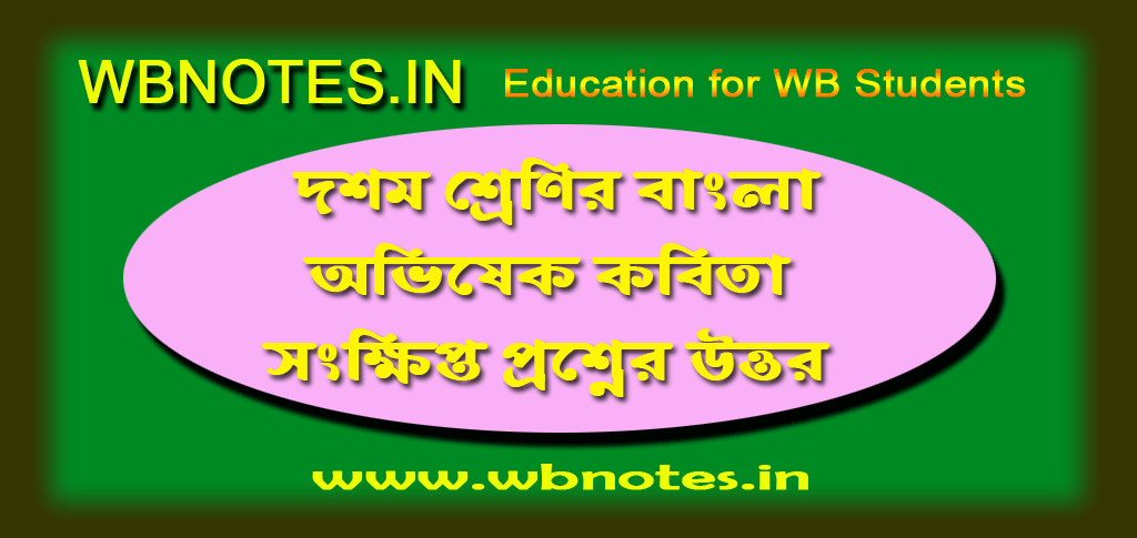 class-10-bengali-ovisekh-songkhipto-prosner-uttor